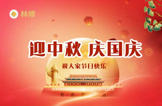 2023年中秋节、国庆节期间，林顺公司放假通知