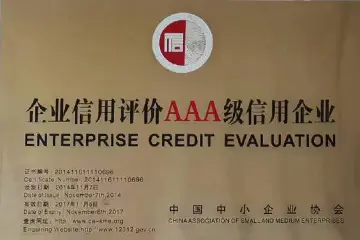信用3A企业
